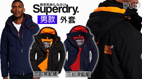 Superdry極度乾燥-男款三拉黑配橘/三拉深藍配紅外套