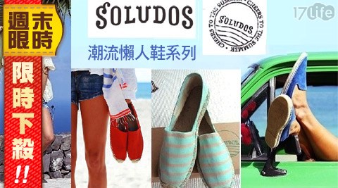 SOLUDOS,懶人鞋,17Life,17P好康,團購,團購網站,團購美食,美食團購,美食餐廳,即買即用,餐券,優惠券,優惠,好康,折扣,台灣旅遊,SPA,線上購物,好康,特賣,非買不可