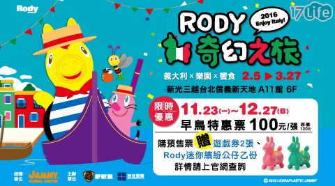 RODY奇幻之旅-早鳥特惠票乙張