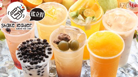 Shake leader搖立得,飲料,熱飲,水果,巧克力,波霸,珍珠,茶,17Life,團購,團購網站,團購美食,美食團購,美食餐廳,即買即用,餐券,優惠券,優惠,好康,折扣,台灣旅遊,SPA,線上購物,好康,特賣,非買不可