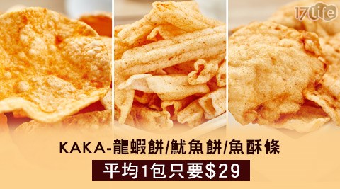 【網購】17LifeKAKA-龍蝦餅/魷魚餅/魚酥條去哪買-17life 現金券序號