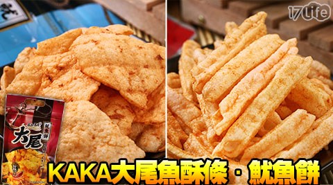 KAKA-大尾魚酥條/魷魚餅