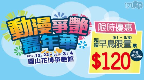 動漫爭艷嘉年華-單人早鳥限量票 動漫爭艷嘉年華-單人早鳥限量票