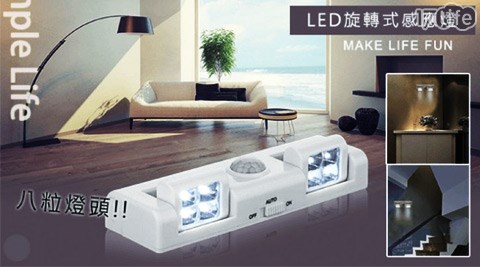 LED八粒燈頭旋轉式感應燈  