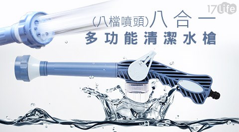八合一多功能清潔水槍