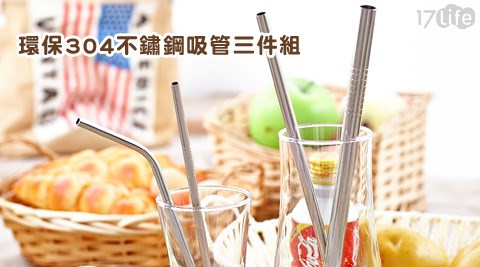 環保304不鏽鋼吸管三件組