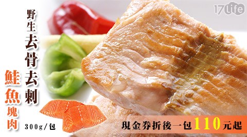 野生去骨去刺鮭魚塊肉(淨重300g/包)