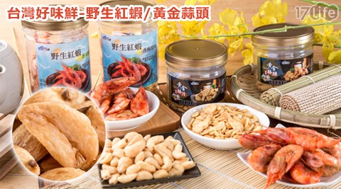 台灣台新信用卡17life好味鮮-野生紅蝦/黃金蒜頭