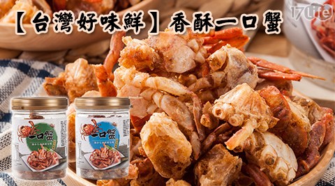台灣好味鮮17life 小 蒙 牛-香酥一口蟹