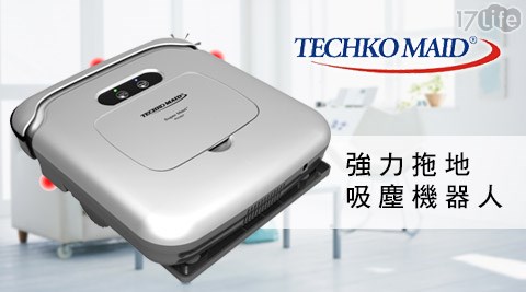 【好物分享】17Life美國Techko Maid聰明管家-RV327強力拖地吸塵機器人(銀色)價錢-台新信用卡17life