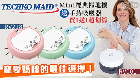 Techko Maid-Mini經典掃地機/手持吸塵器