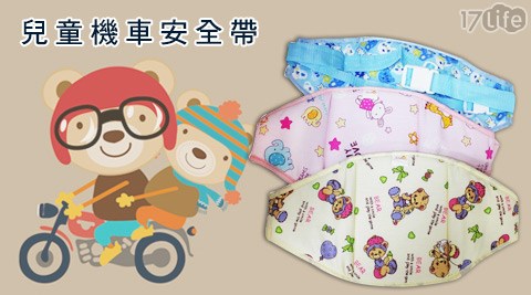 兒童機車安全帶