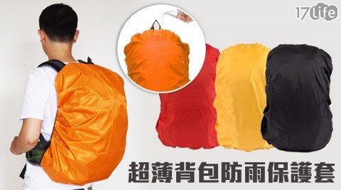 超薄背包防雨保護套