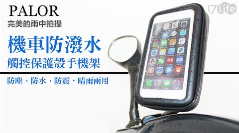 機車防潑水觸控保護殼手機架