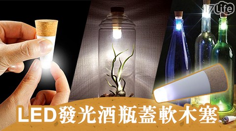 LED發光酒瓶蓋軟木塞