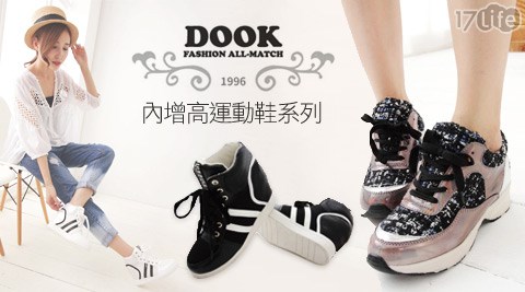DOOK-內增高運動鞋系列