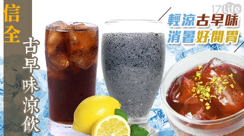 信全-古早味涼飲,在地美食哪裡買 信全-古早味涼飲