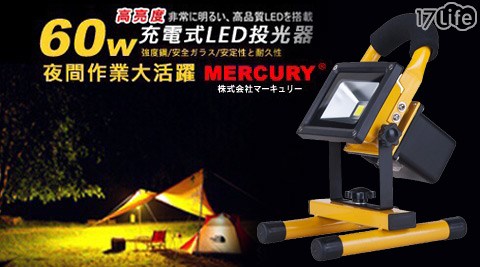 60W充電式LED高亮度投光器戶外防水探照燈/露營燈