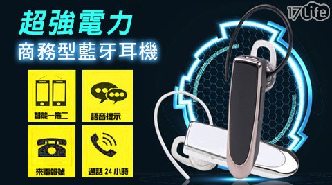 超強電力商務型藍牙耳17life 客服 中心機