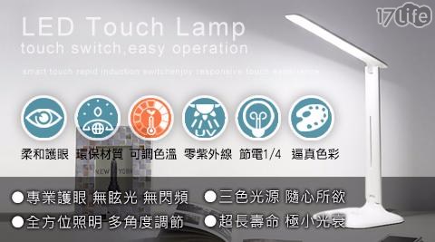 【LTP】護眼大師T5側發光3色5段LED觸控式檯燈