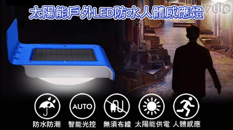 太陽能戶外LED防水人體感應燈