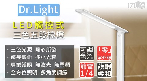 Dr.Light-LED觸控式三色五段檯燈