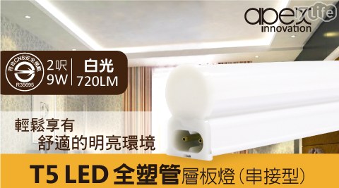 【APEX】T5 LED 全塑層板燈(串接型) 2呎9W / 白光6000K / 2孔