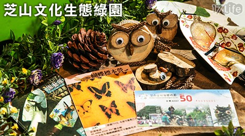 芝山文化生態綠園-親子體驗單人/雙人專案
