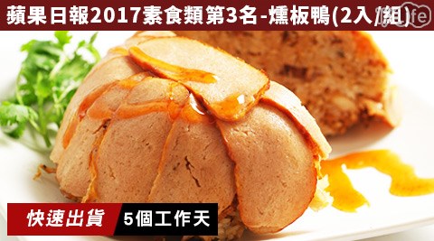 美味田-2017蘋果日報年菜預購評比素食類第三名-燻板鴨