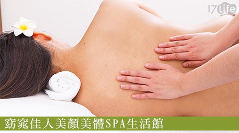 窈窕佳人美顏美體SPA生活館-美容美體方案