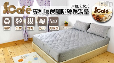 環保專利咖啡紗床包式保潔墊