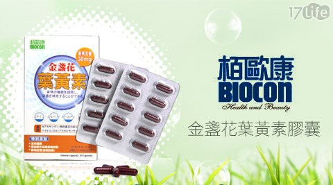 栢歐康BIOCON-金盞花葉黃素膠囊