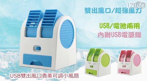 USB雙出風口香薰可調小風扇