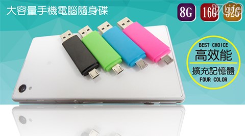 手機電腦兩用OTG隨身碟