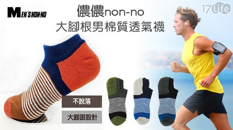 儂儂non-no-大幫 保 適腳跟男棉質透氣襪