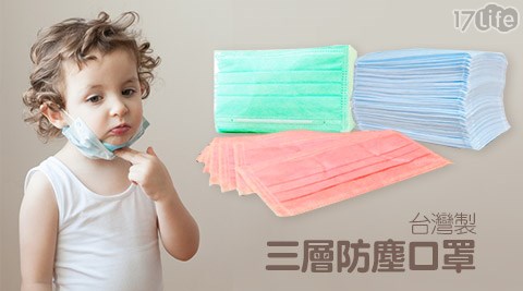 台灣製三層防塵口罩