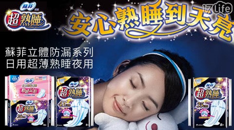 蘇菲-立體防漏系列,品牌精選心得 蘇菲-立體防漏系列