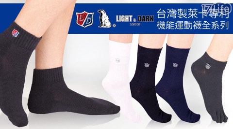 LIGHT&DARK-台灣製萊卡專利機能運動襪全系列