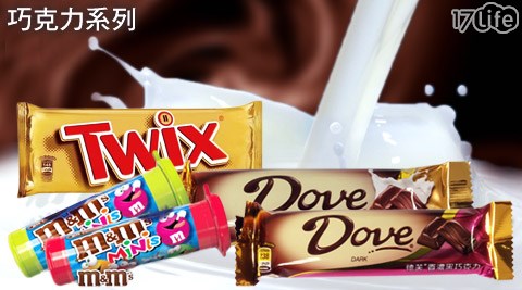 M&M'S/Dove德芙/TWIX特趣-巧克力