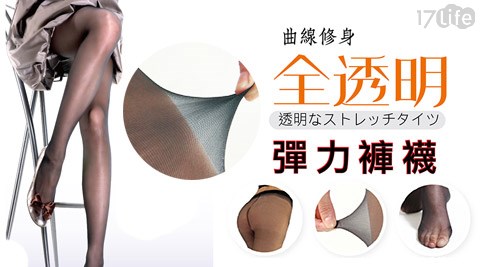 LIGHT&DARK-台灣製全透明彈17p 退貨性褲襪