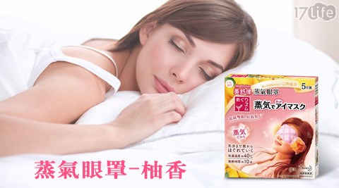 日本KAO花王-美舒律柚香蒸氣眼罩