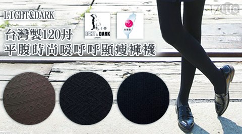 LIGHT&DARK-台灣製120丹平腹保暖顯瘦褲襪