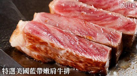 特選美國藍帶嫩肩牛排,生鮮肉品心得 特選美國藍帶嫩肩牛排