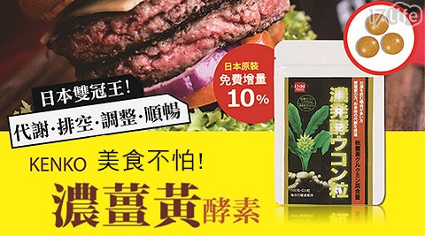 KENKO-濃薑大 團購 17p黃發酵粒
