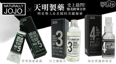 NATURALLY JOJO-保養品系列(即期品)