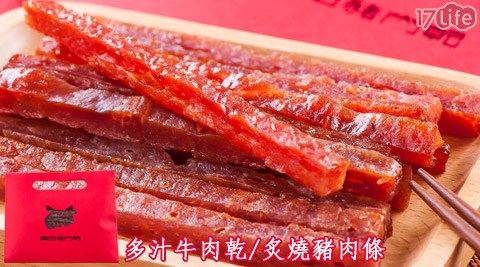 黑田莉子-多汁牛肉乾/炙燒豬肉條