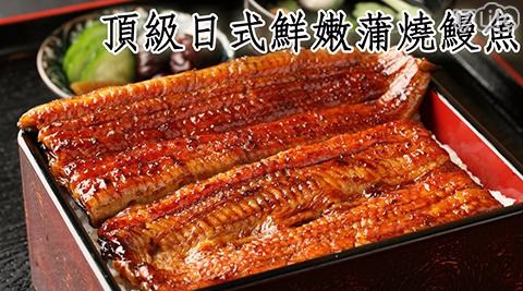 頂級日式鮮嫩蒲燒鰻魚(200g±10%/包)