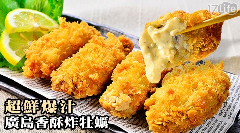 超鮮爆汁廣島香酥炸牡蠣