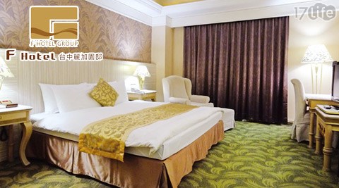F HOTEL 台中麗加園邸-悠遊台中花都藝術節住宿專案