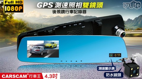 【開箱心得分享】17life團購網4.3吋GPS測速雙鏡頭行車記錄器評價如何-life 生活 網